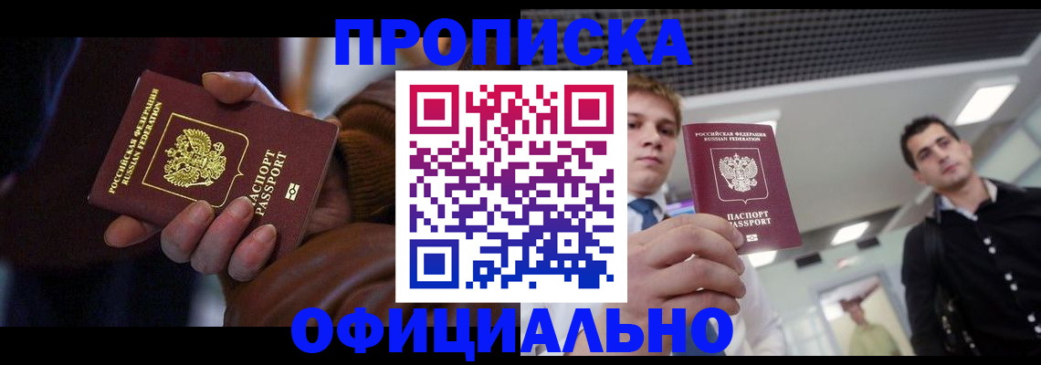купить прописку в Севастополе